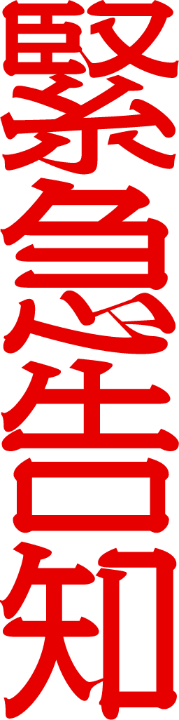 緊急告知！