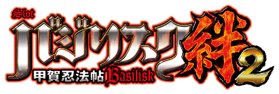 SLOTバジリスク～甲賀忍法帖～絆2