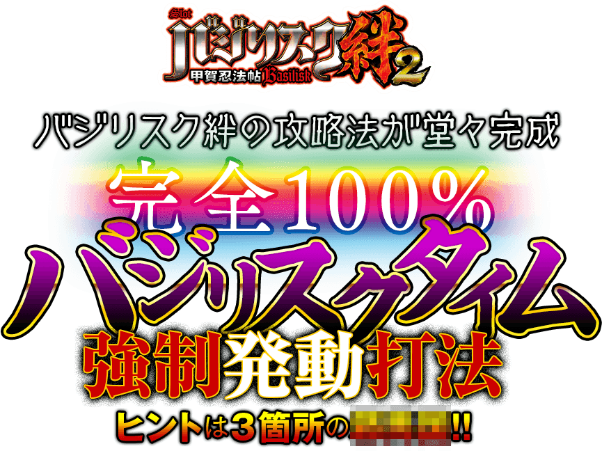 お待たせしました！SLOTバジリスク～甲賀忍法帖～絆2の攻略法が堂々完成！SLOTバジリスク～甲賀忍法帖～絆2『バジリスクタイム完全100％強制発動打法』