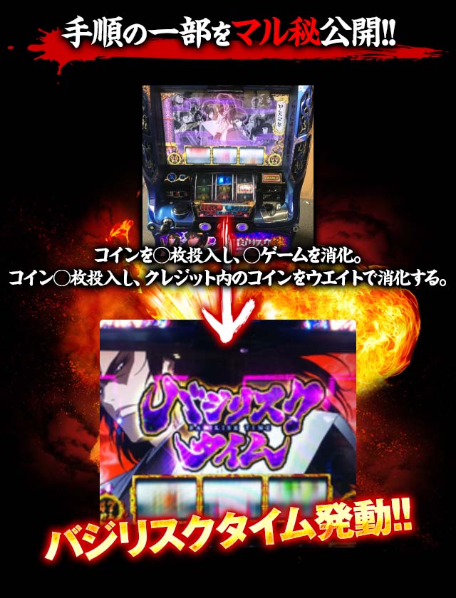 【手順の一部をマル秘公開】コインを○枚投入し、○ゲームを消化。コイン○枚投入し、クレジット内のコインをウエイトで消化する。→バジリスクタイム完全100％強制発動打法!!