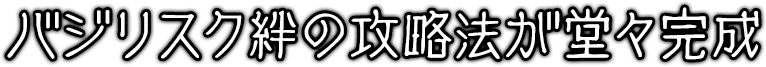 SLOTバジリスク～甲賀忍法帖～絆2の攻略法が堂々完成！