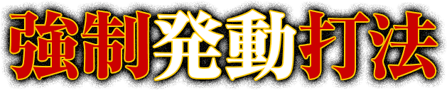 強制発動打法