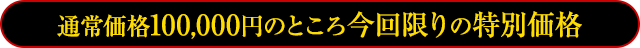 通常価格100,000円のところを…