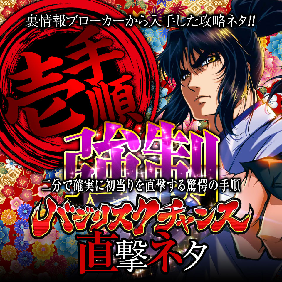 裏情報ブローカーから入手した攻略ネタ！二分で確実に初当りを直撃する驚愕の手順！バジリスク～甲賀忍法帖～絆『1手順強制バジリスクチャンス直撃ネタ』