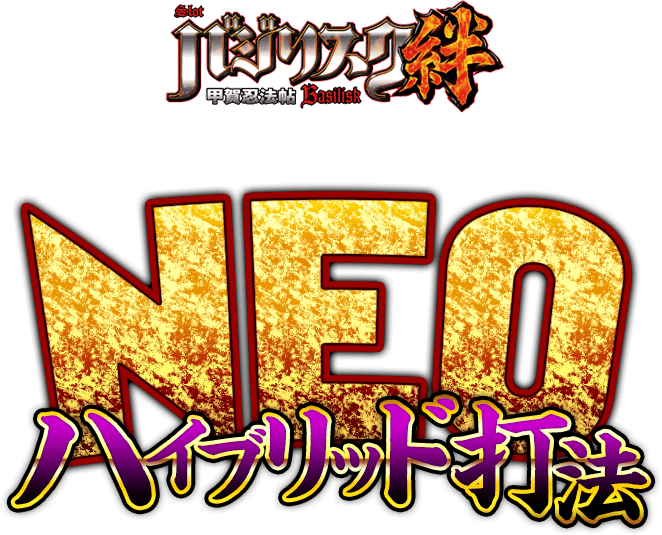 乱数システムを逆手に取った究極攻略！バジリスク～甲賀忍法帖～ 絆『NEOハイブリット打法』