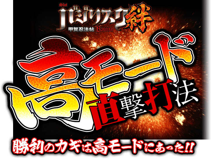 あのバジリスク絆に完全裏攻略アリ！バジリスク～甲賀忍法帖～絆『高モード直撃打法』