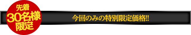 【先着30名様限定】今回限りの特別限定価格！