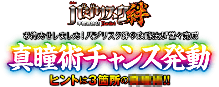 お待たせしました！バジリスク絆の攻略法が堂々完成！バジリスク～甲賀忍法帖～絆『真瞳術チャンス発動』