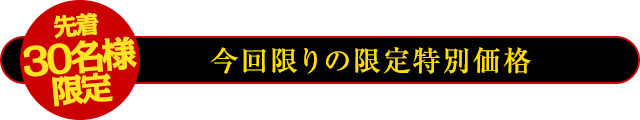 【先着30名様限定】今回限りの限定特別価格！