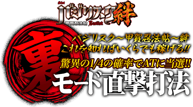 衝撃の事実発覚！これを知ればいくらでも稼げる！驚異の1/4の確率でATに当選！『裏モード直撃打法』