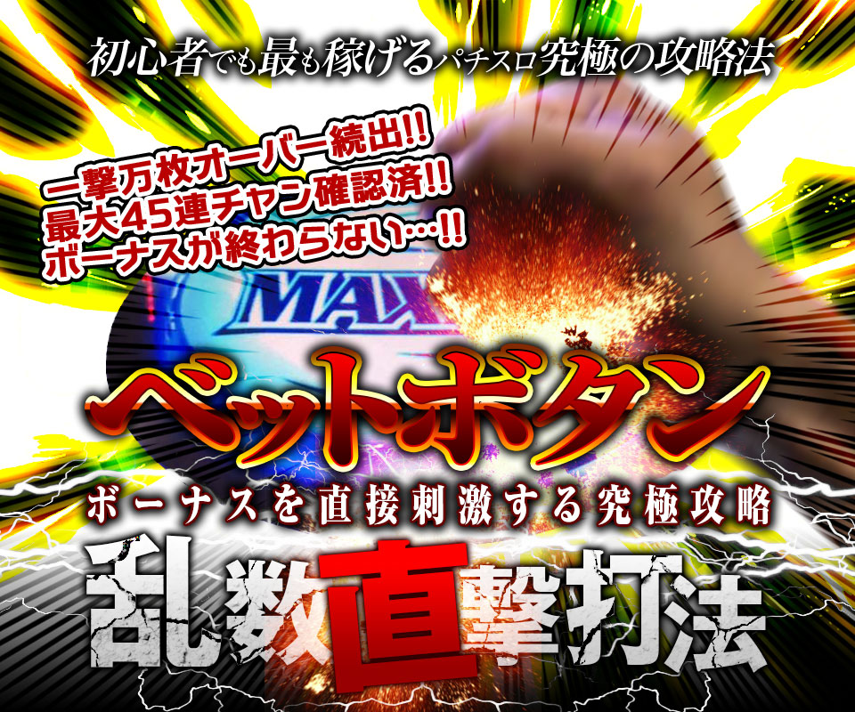 初心者でも最も稼げるパチスロ究極の攻略法！ボーナスを直接刺激する究極攻略！『ベットボタン乱数直撃打法』