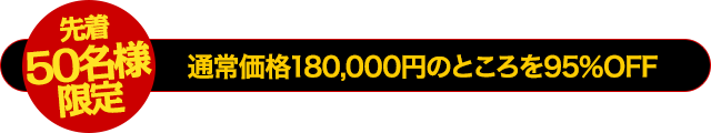 【先着50名様限定】通常価格180,000円のところを95％OFF