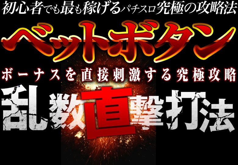 パチンコ・パチスロ究極攻略【ベットボタン乱数直撃打法】今なら限定30名のみ特別価格でご提供