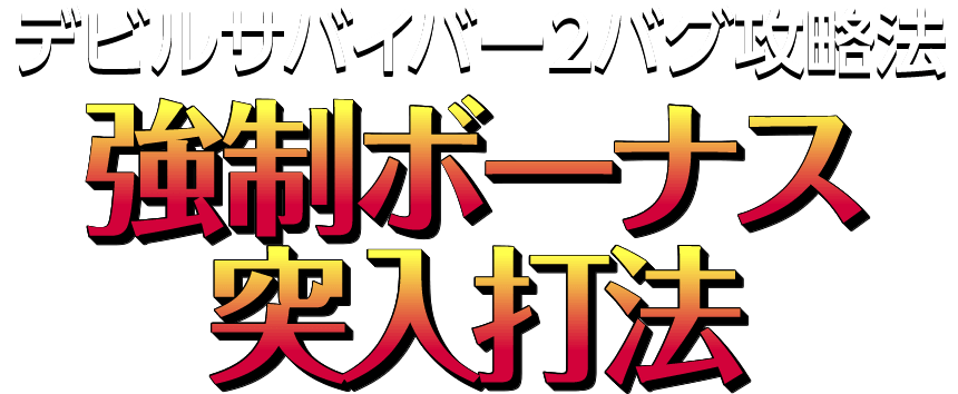 デビルサバイバー2 最後の7日間『強制ボーナス突入打法』