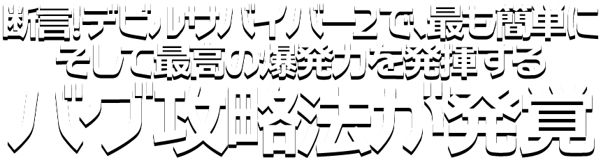 断言！デビルサバイバー2で、最も簡単にそして最高の爆発力を発揮するバグ攻略法が発覚！