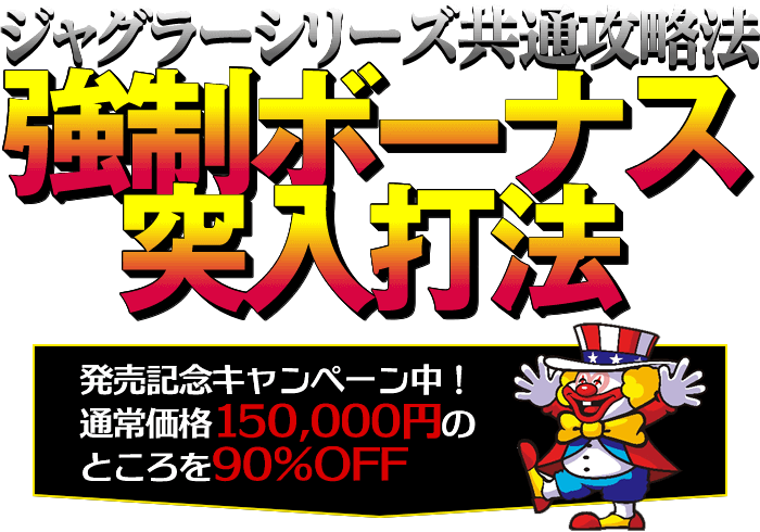 【ジャグラーシリーズ共通攻略法】強制ボーナス突入打法！発売記念キャンペーン中！通常価格150,000円のところを90％OFF