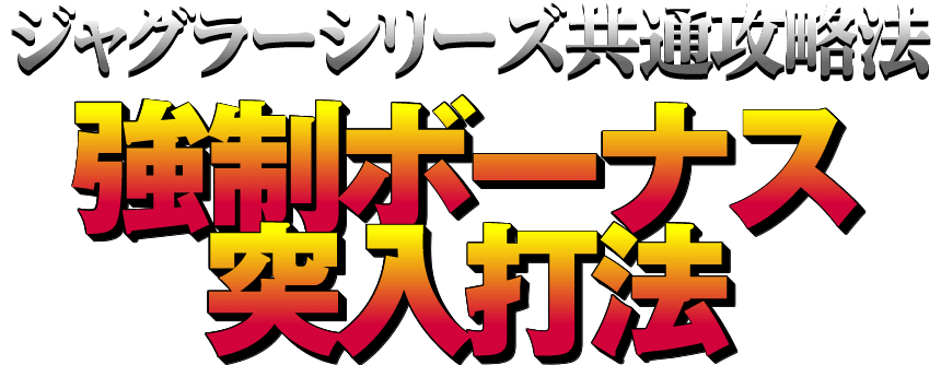 【ジャグラーシリーズ共通攻略法】強制ボーナス突入打法