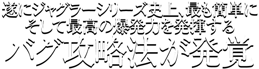 遂にジャグラーシリーズ史上、最も簡単にそして最高の爆発力を発揮するバグ攻略法が発覚！