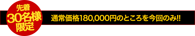 通常価格180,000円のところを今回のみ!!