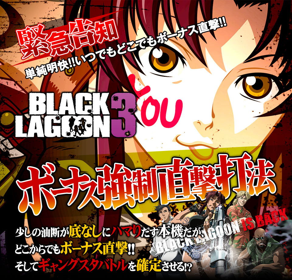 【緊急告知】単純明快！いつでもどこでもボーナス直撃！BLACK LAGOON3（ブラックラグーン3）『ボーナス強制直撃打法』（少しの油断が底なしにハマりだす本機だが、どこからでもボーナス直撃！そしてギャングスタバトルを確定させる！？）