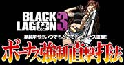 BLACK LAGOON3(ׯ׸ް3)5!?wGREAT LUCKYޑŖ@xŖ@ő哖S!Ȃ4()oɑ哖𒼌!