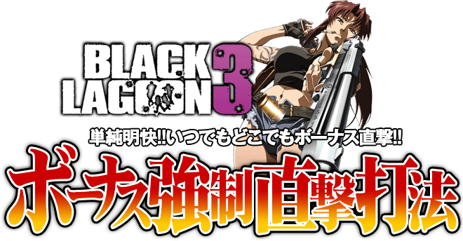 【緊急告知】単純明快！いつでもどこでもボーナス直撃！BLACK LAGOON3（ブラックラグーン3）『ボーナス強制直撃打法』