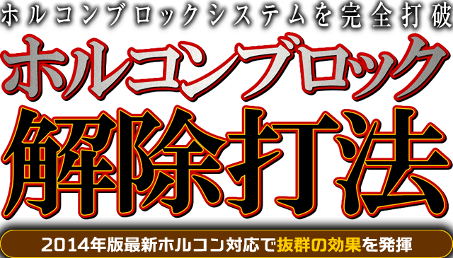 ホルコンブロックシステムを完全打破！【ホルコンブロック解除打法（2014年版最新ホルコン対応で抜群の効果を発揮！）】