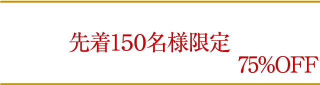 ただいまキャンペーン中につき、先着150名様限定で通常価格60,000円のところを75％OFF