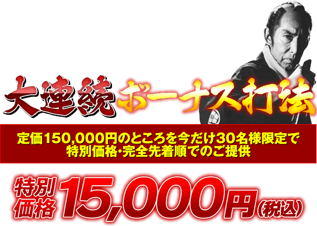 ぱちスロ必殺仕事人に隠された機能「高確制御」と「裏ART当選システム」を同時に呼び覚ますパーフェクト攻略！『大連続ボーナス打法』今だけ30名様限定で特別価格・完全先着順でのご提供