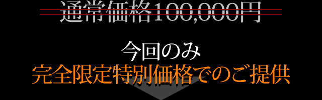 通常価格100,000円のところを今回のみ完全限定特別価格でのご提供