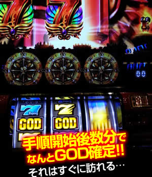 手順開始後数分でなんとGOD確定！！（それはすぐに訪れる）