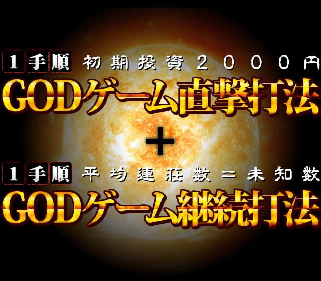 GODゲーム直撃打法（1手順・初期投資2000円） GODゲーム継続打法（1手順・平均連荘数未知数）