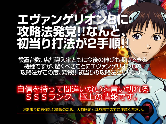 CRエヴァンゲリオン8に攻略法発覚！！なんと、初当り打法が2手順！！