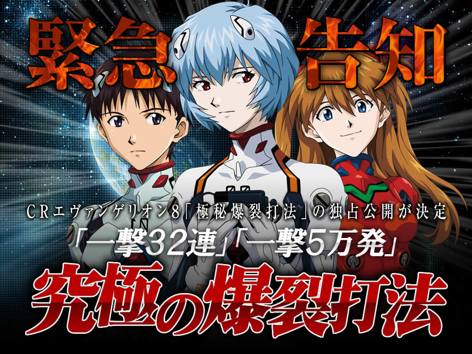 【緊急告知】CRエヴァンゲリオン8「極秘爆裂打法」の独占公開が決定！「一撃32連」「一撃5万発」究極の爆裂打法！