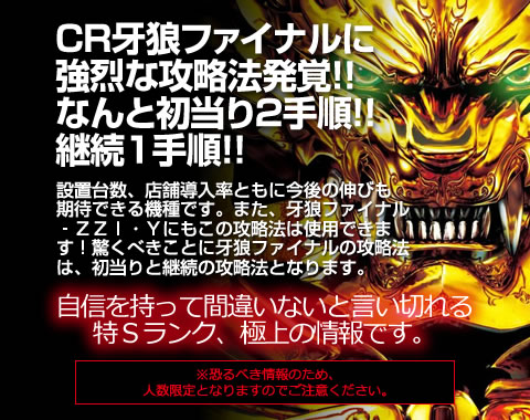 Cr牙狼finalに強烈な攻略法発覚 なんと初当り２手順 継続１手順