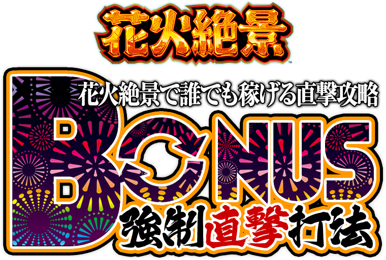 ボーナス直撃打法（先着50名様限定）