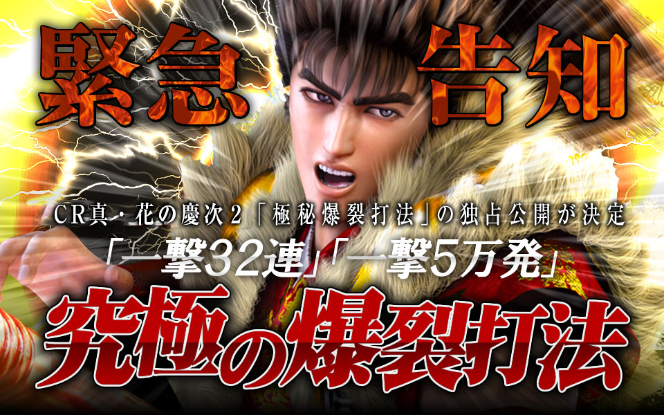 【緊急告知】CR真・花の慶次2「極秘爆裂打法」の独占公開が決定！「一撃32連」「一撃5万発」究極の爆裂打法！