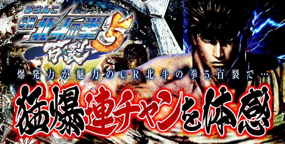爆発力が魅力のCR北斗の拳5百裂で猛爆連チャンを体感せよ！