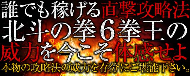 誰でも稼げる直撃攻略法！ぱちんこCR北斗の拳6拳王の威力を今こそ体感せよ！本物の攻略法の威力を存分にご堪能下さい。