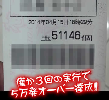 僅か3回の実行で5万発オーバー達成