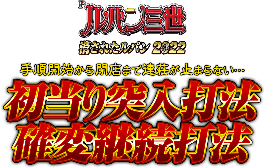 Pルパン三世 消されたルパン2022『初当り突入打法＆確変継続打法』