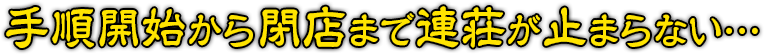 手順開始から閉店まで連荘が止まらない…