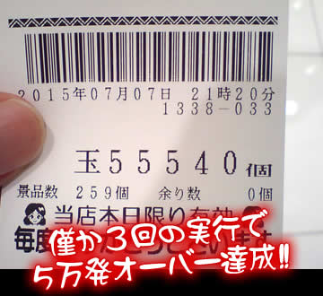 僅か3回の実行で5万発オーバー達成