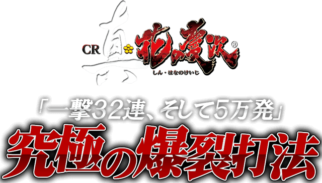 CR真・花の慶次『究極の爆裂打法』