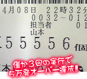 僅か3回の実行で5万発オーバー達成