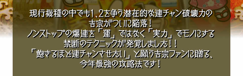 爆発力が魅力のパチスロ吉宗で猛爆連チャンを体感せよ