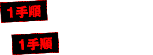 【1手順】初当り突入打法＋【1手順】連荘継続打法