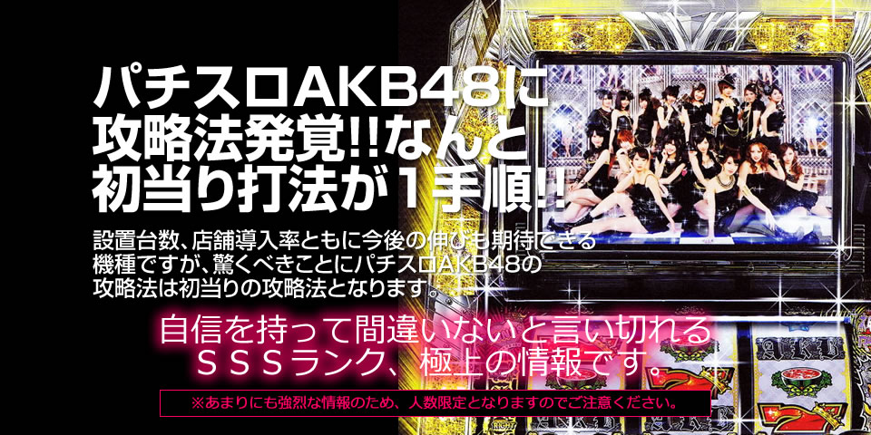 パチスロＡＫＢ４８