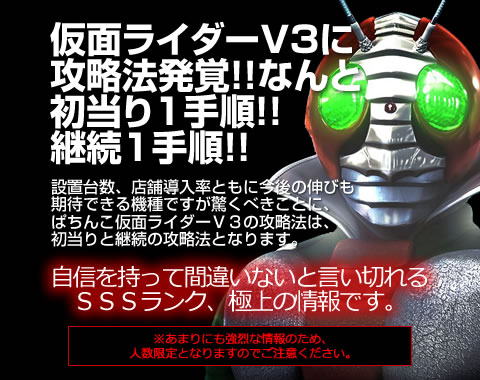 ぱちんこ仮面ライダーＶ３