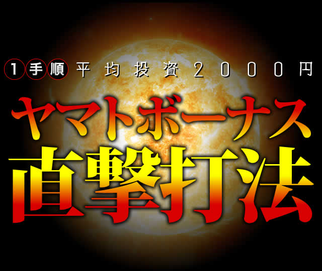 ヤマトボーナス直撃打法（1手順・平均投資2000円） 